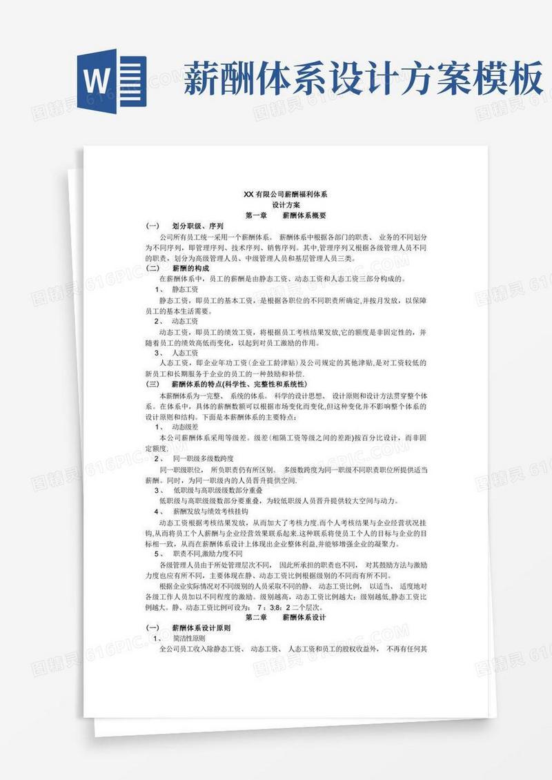 简洁的薪酬福利设计方案(完整版)