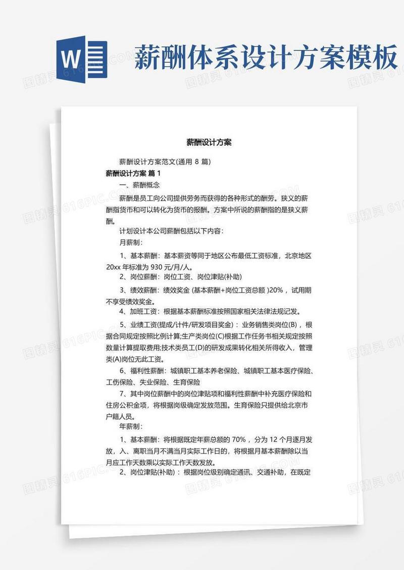 实用的薪酬设计方案