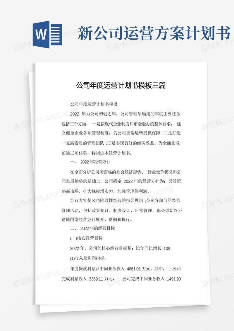 方便的公司年度运营计划书模板三篇