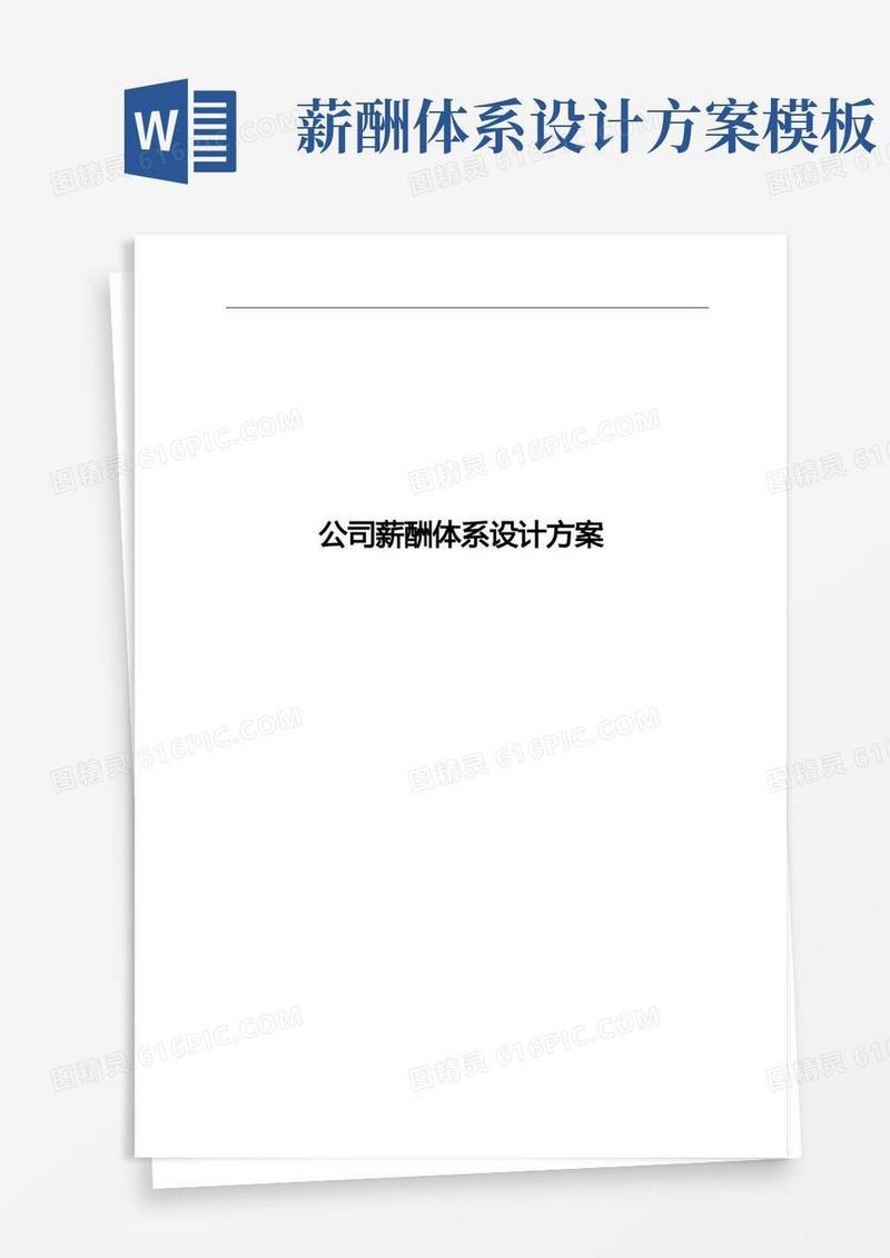 好用的薪酬体系设计方案(详细版)