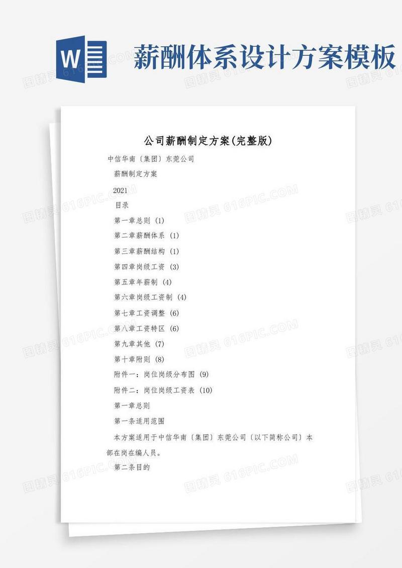 方便的公司薪酬设计方案(完整版)