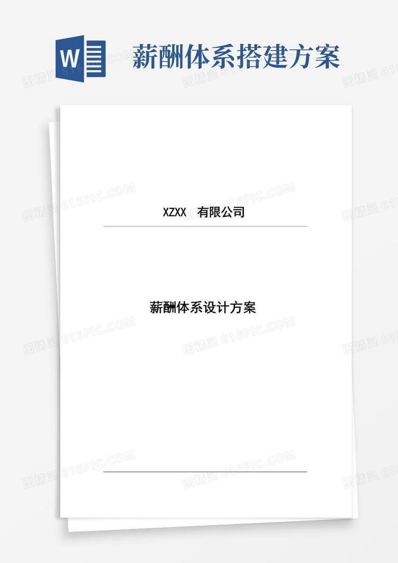 通用版某公司薪酬体系设计方案