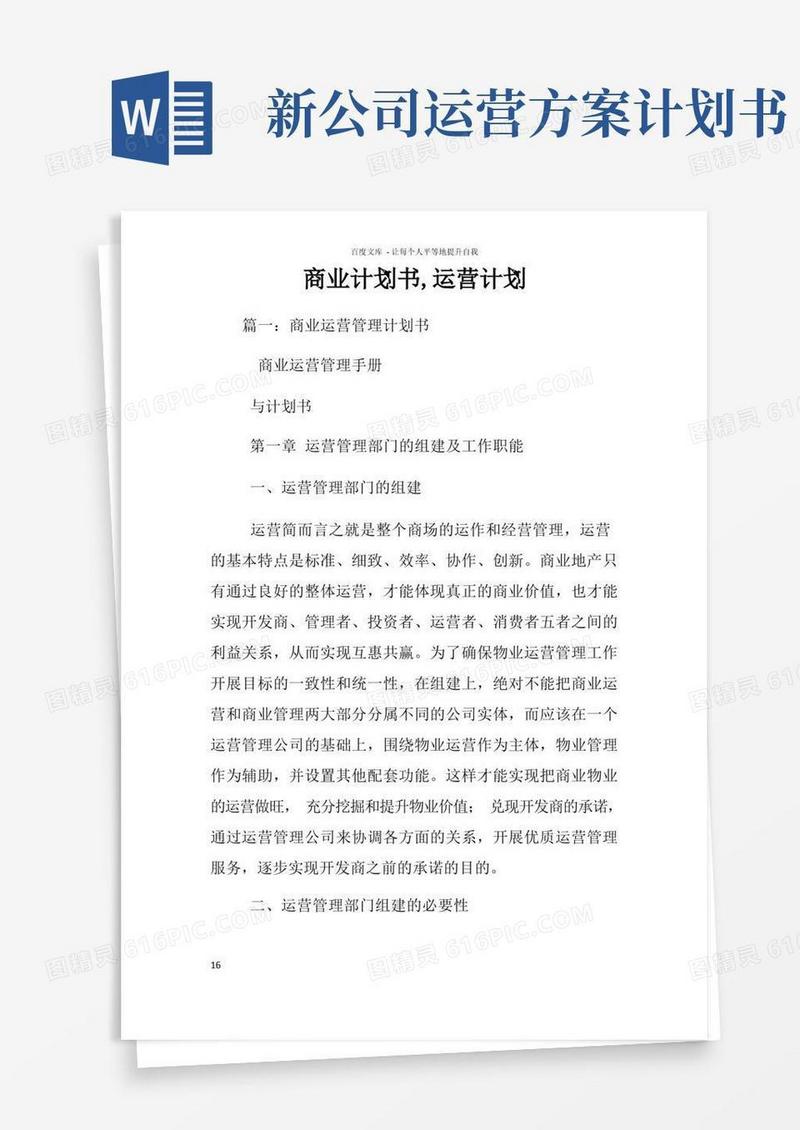 通用版商业计划书运营计划