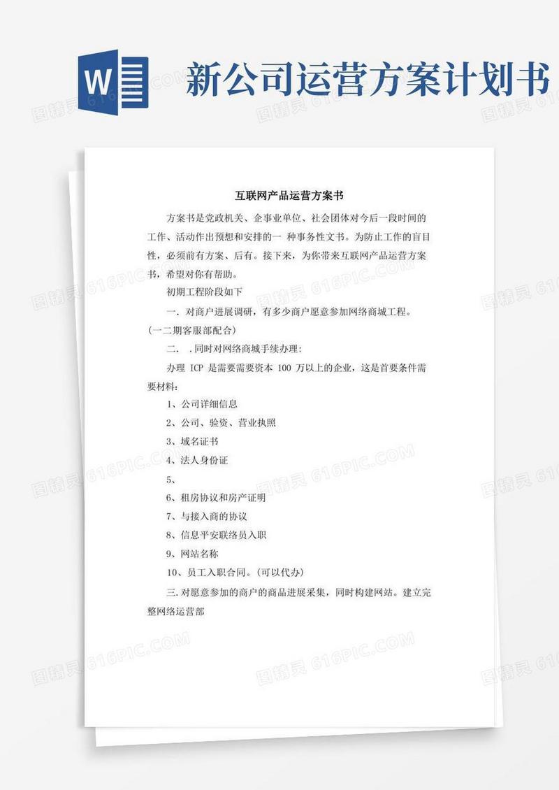 简洁的互联网产品运营计划书
