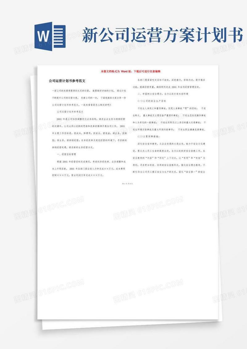 实用的公司运营计划书参考范文