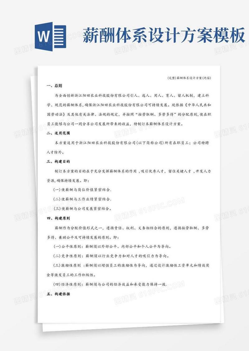 实用的(完整)薪酬体系设计方案(内容)