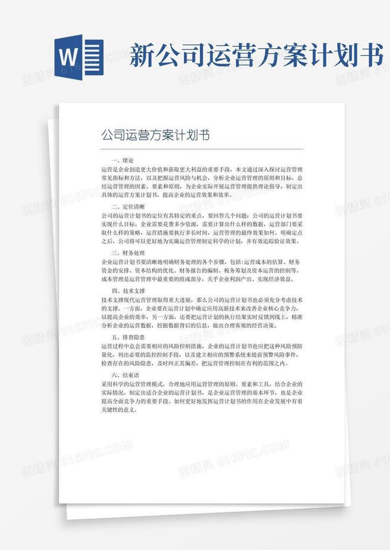 简洁的公司运营方案计划书