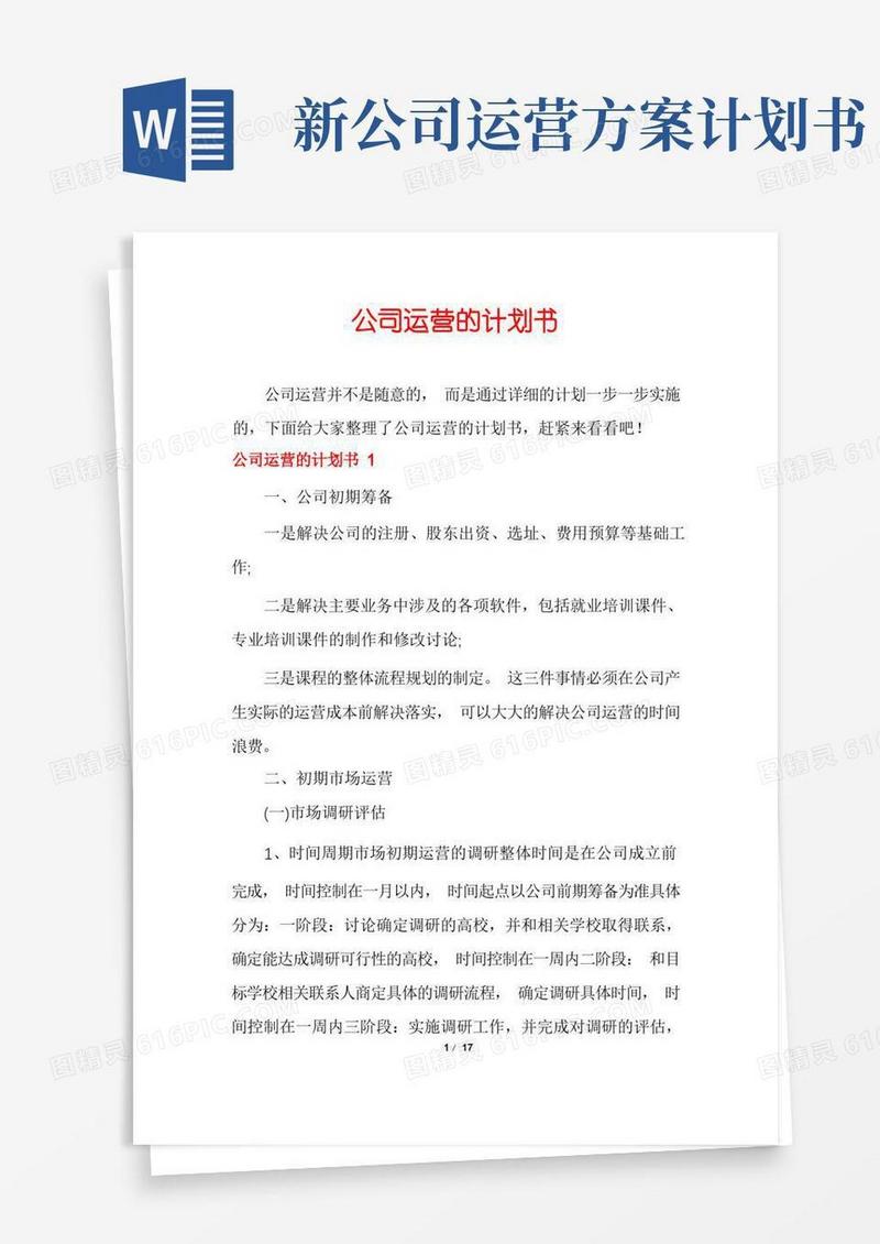 好用的公司运营的计划书
