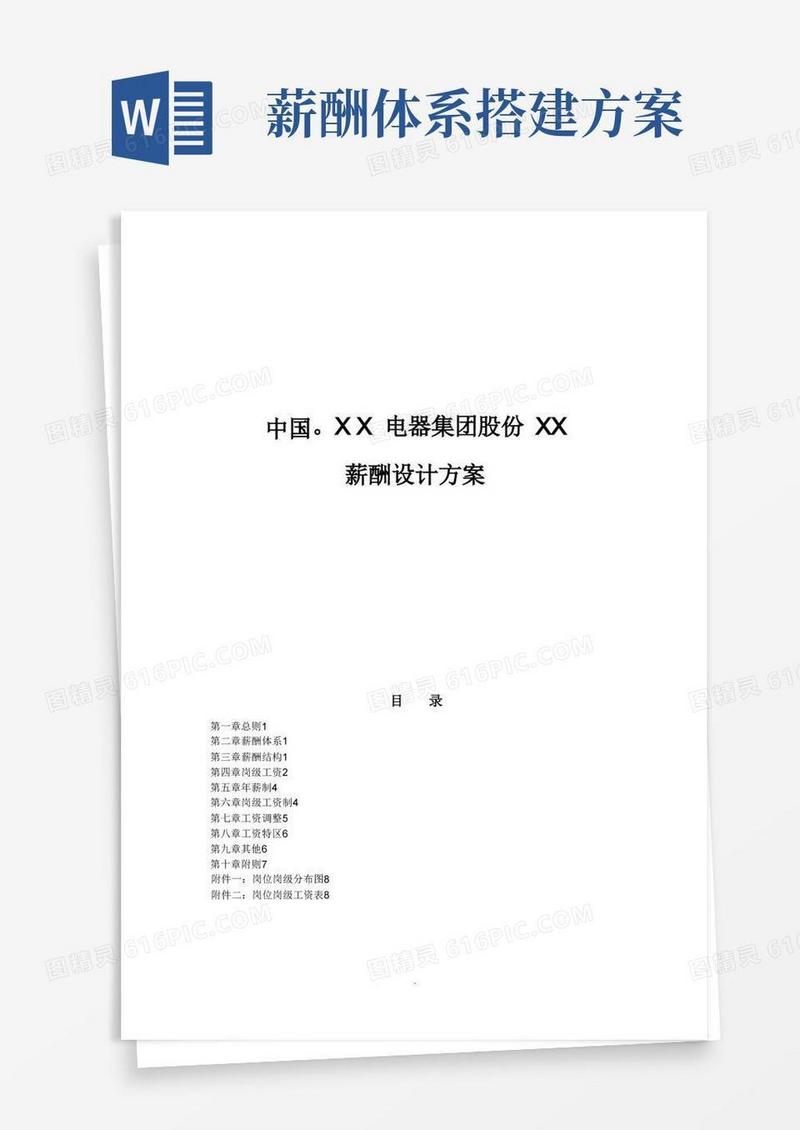 简洁的企业薪酬设计方案(完整版)