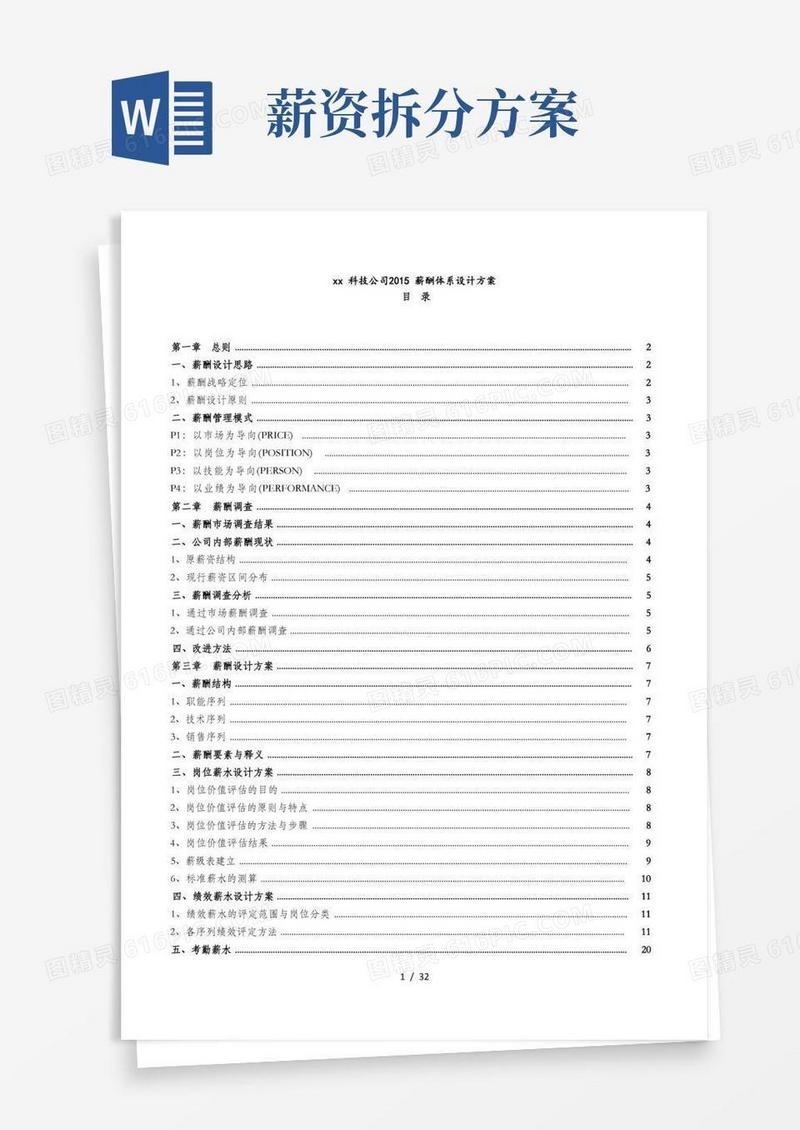 好用的某科技公司薪酬体系设计方案(DOC40页)