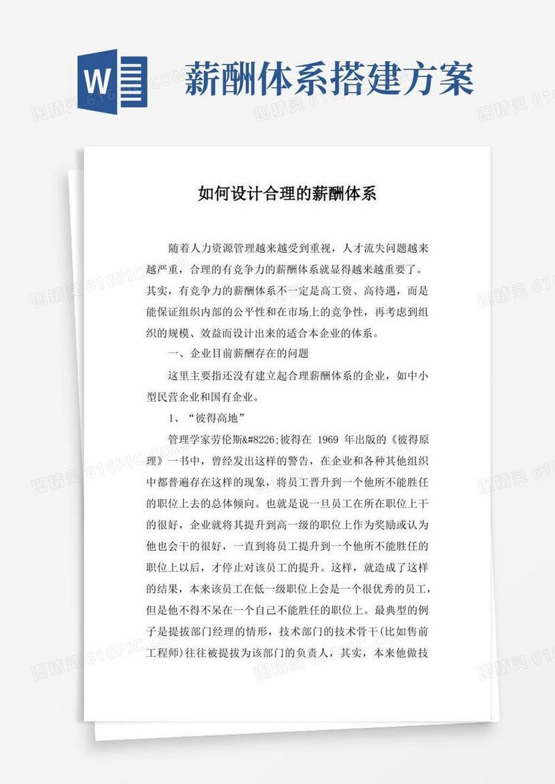 实用的如何设计合理的薪酬体系