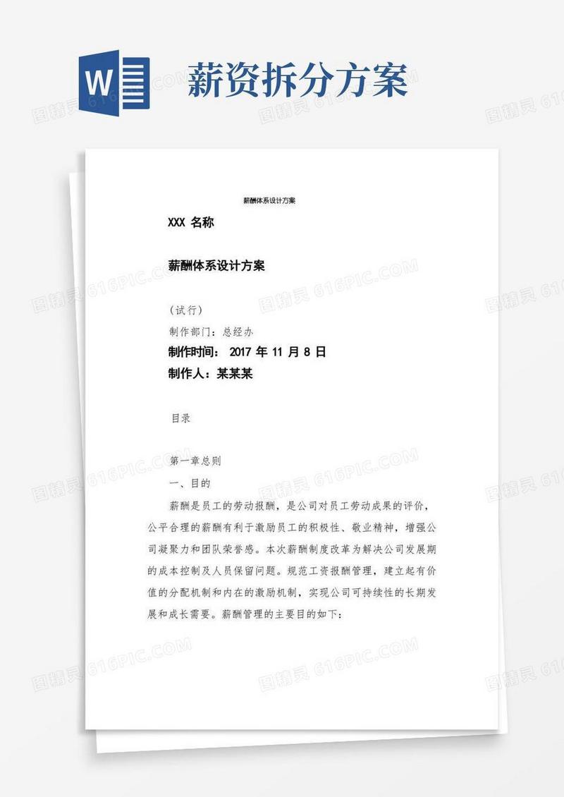 通用版薪酬体系设计方案