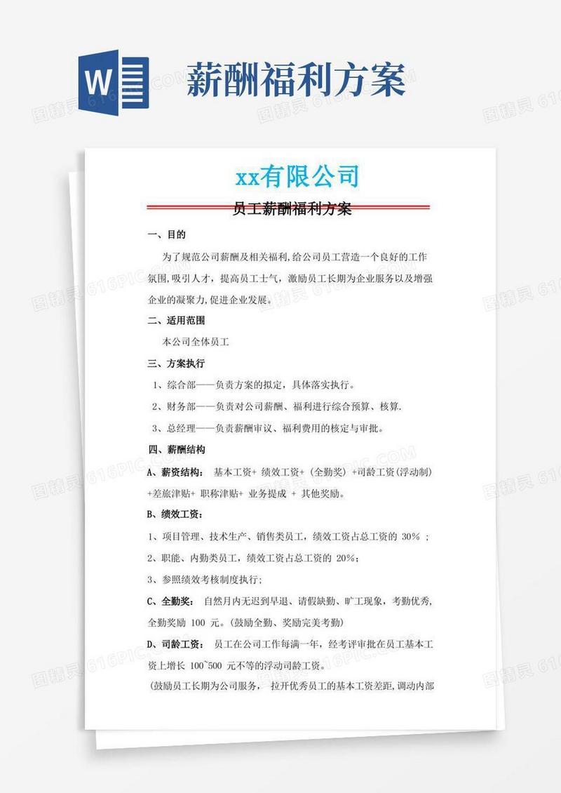 实用的员工薪酬及福利方案