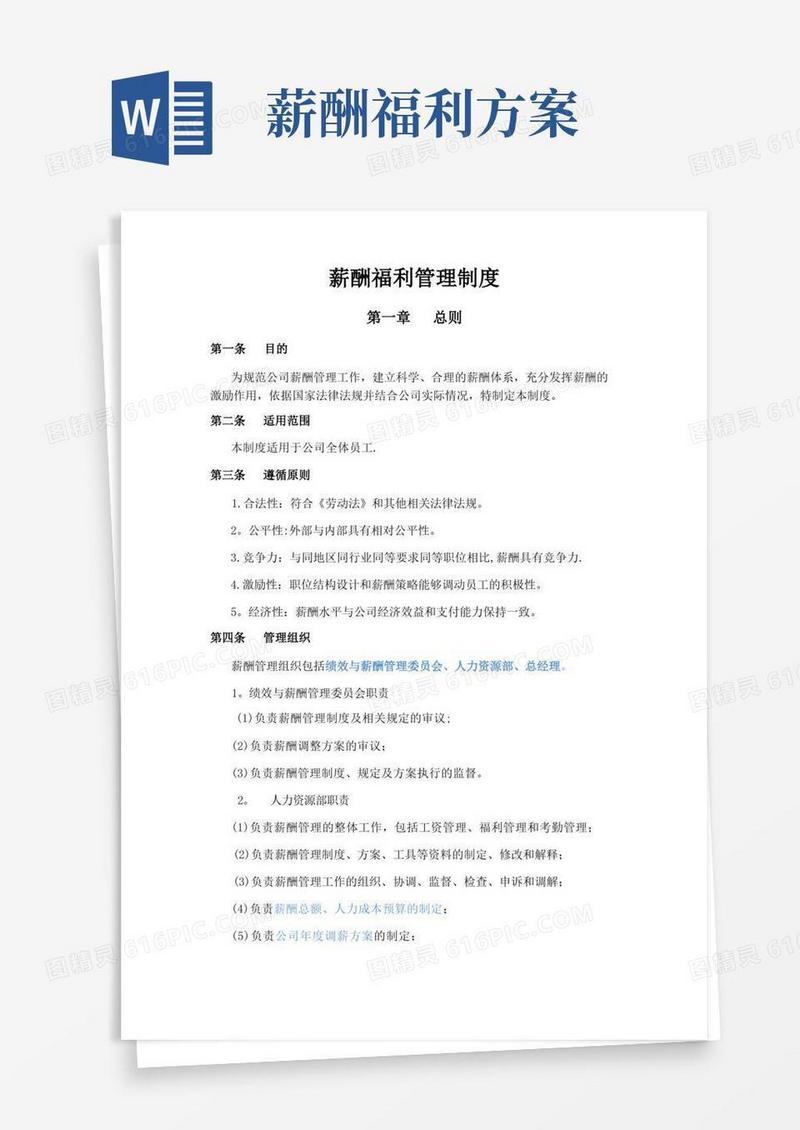 方便的薪酬福利管理制度