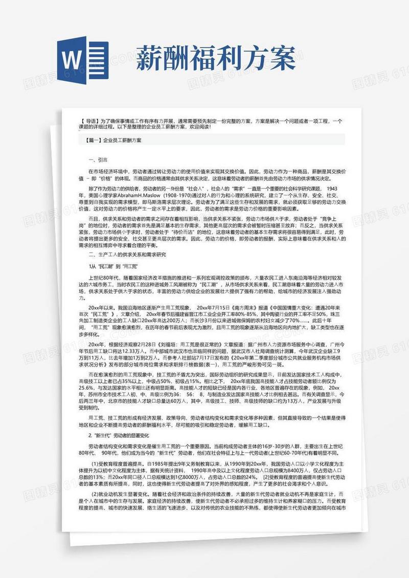 简易版企业员工薪酬方案