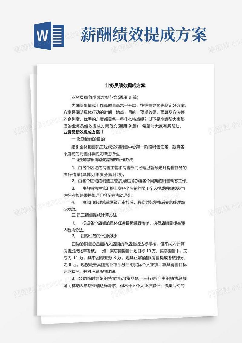实用的业务员绩效提成方案范文（通用9篇）