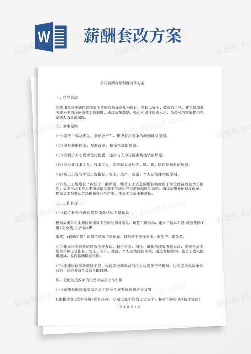 简易版公司薪酬分配制度改革方案