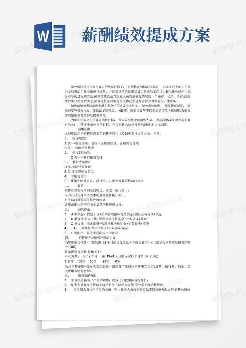 实用的销售部绩效薪酬管理制度