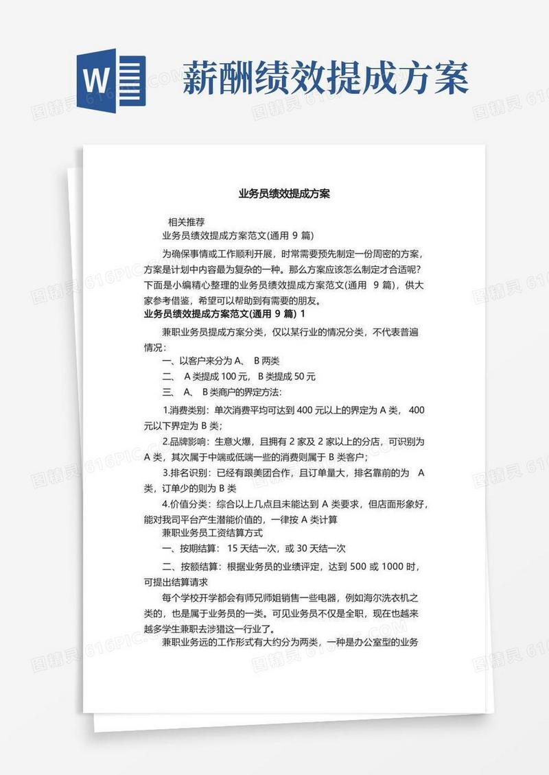 简洁的业务员绩效提成方案