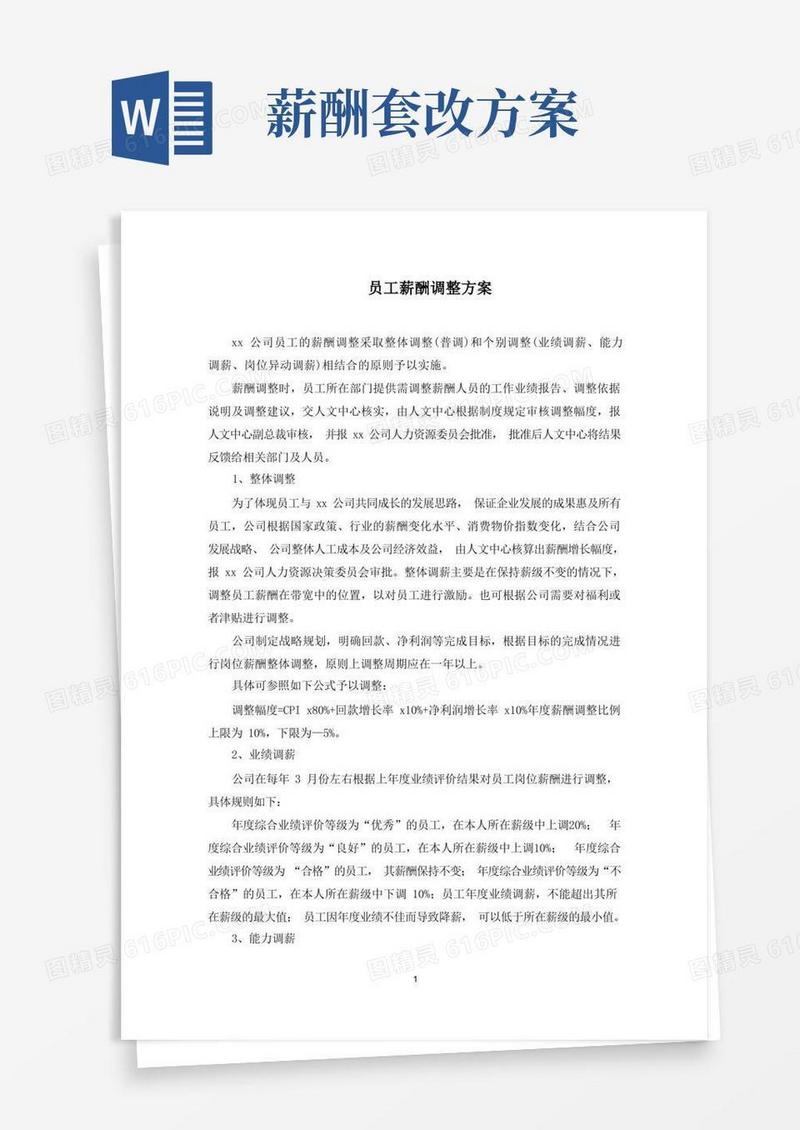 简洁的员工薪酬调整方案(最新)