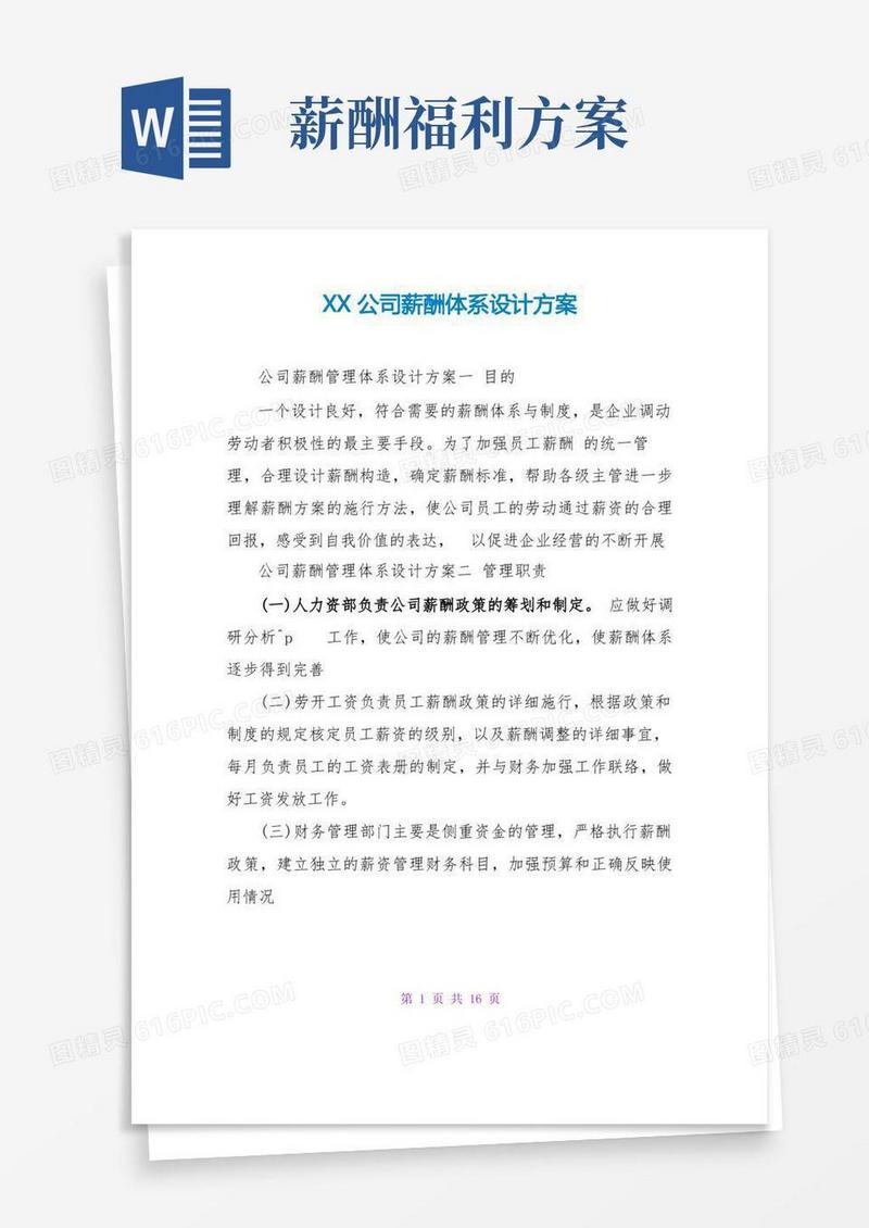 简洁的XX公司薪酬体系设计方案