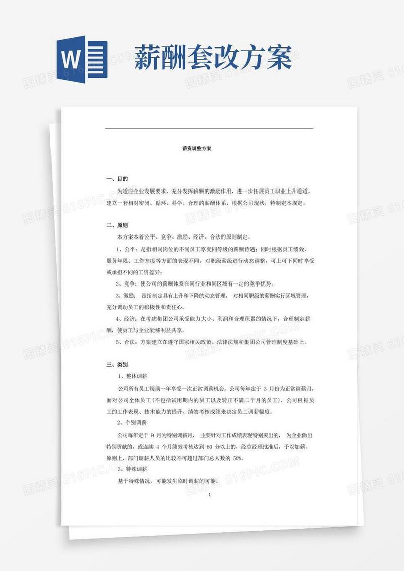 通用版薪资调整方案(完整版)