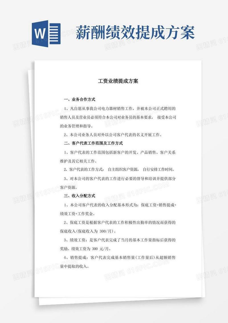 好用的工资业绩提成方案