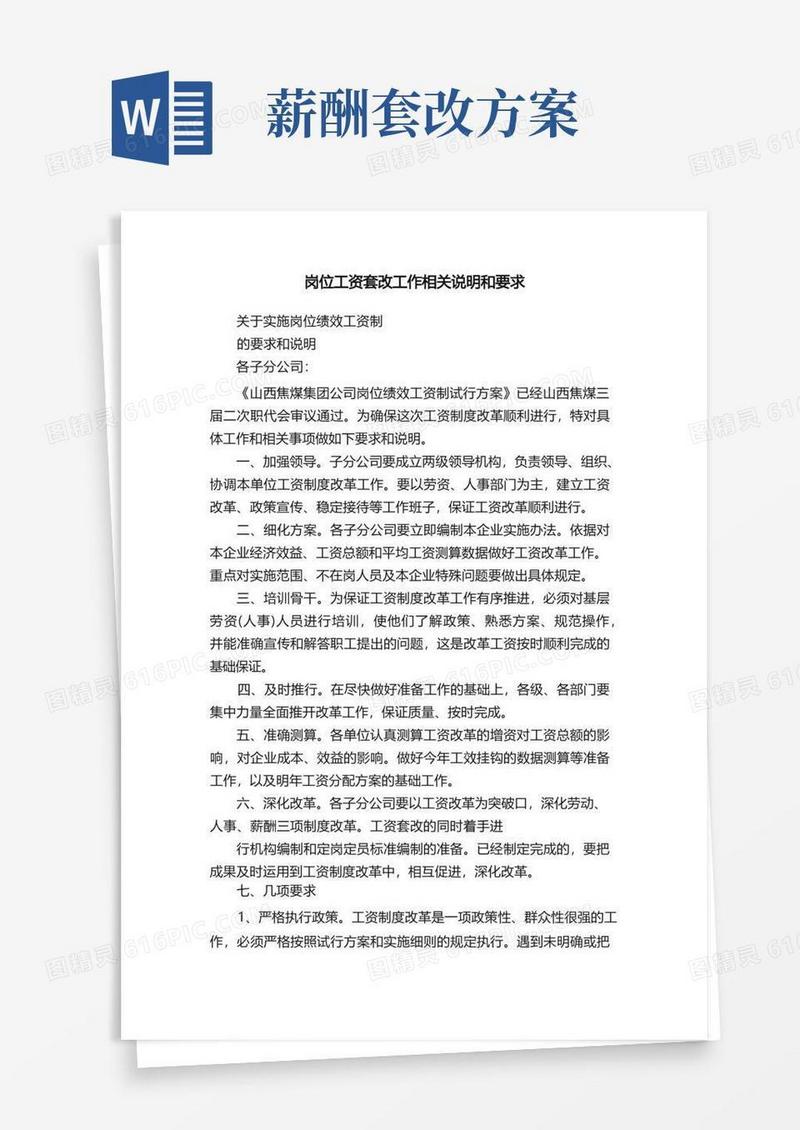 好用的岗位工资套改工作相关说明和要求