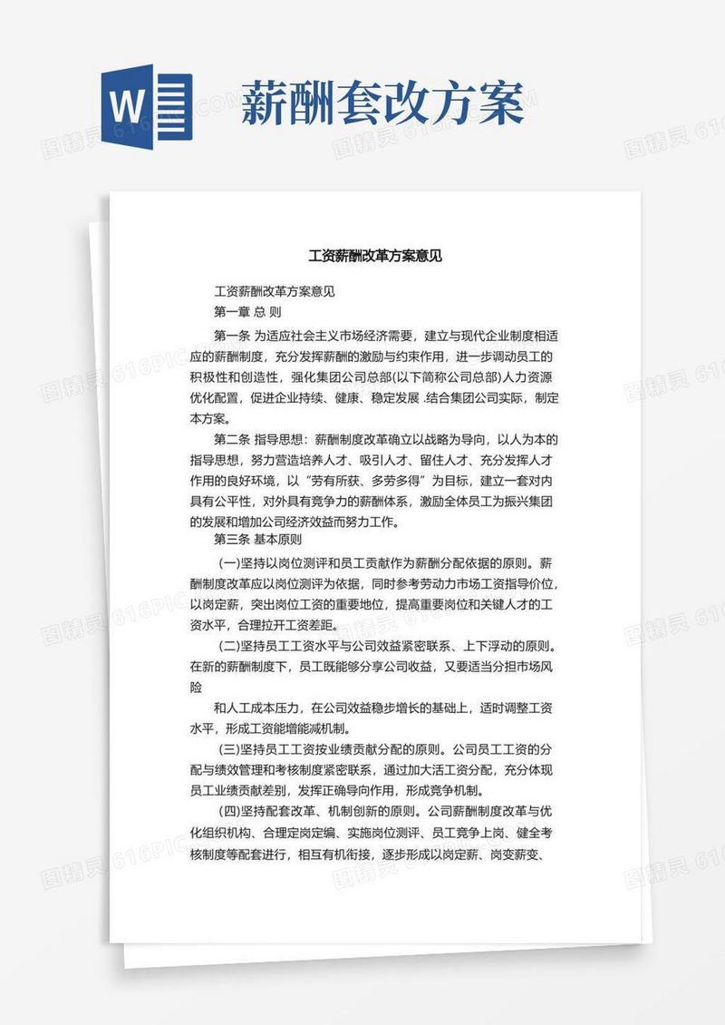 实用的工资薪酬改革方案意见
