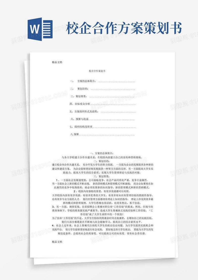 好用的校企合作策划书上课讲义