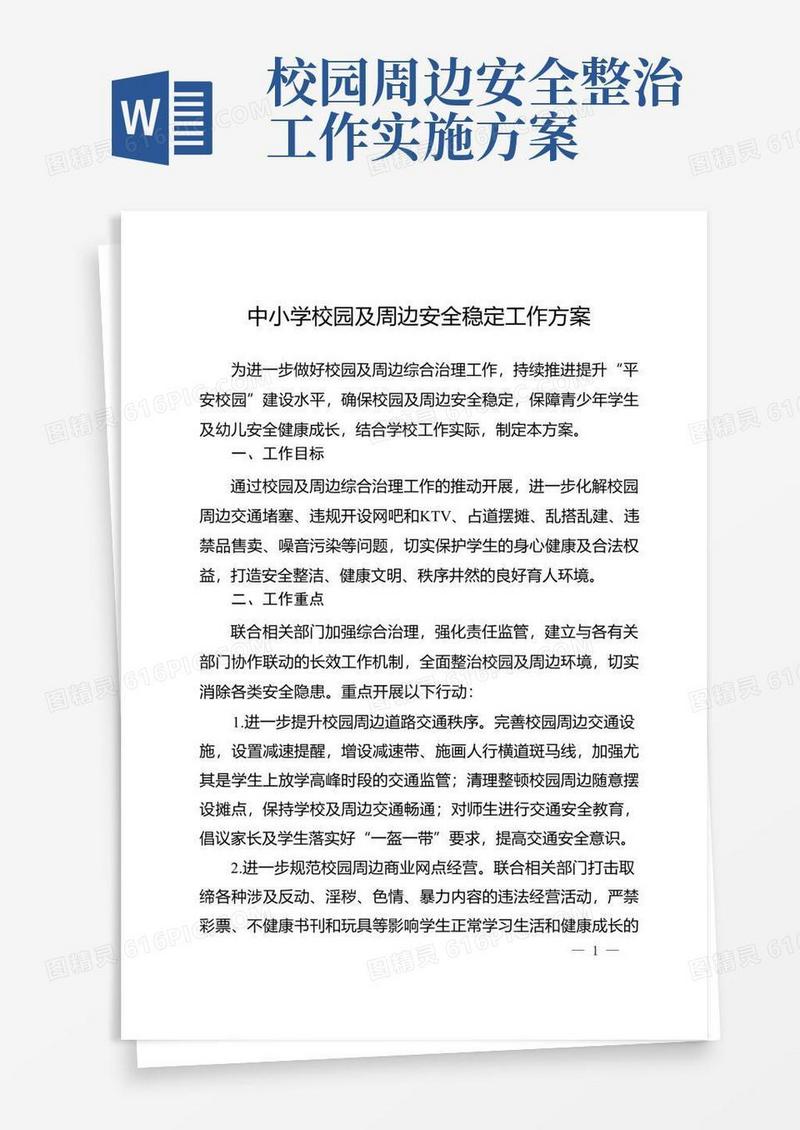 好用的中小学校园及周边安全稳定工作方案