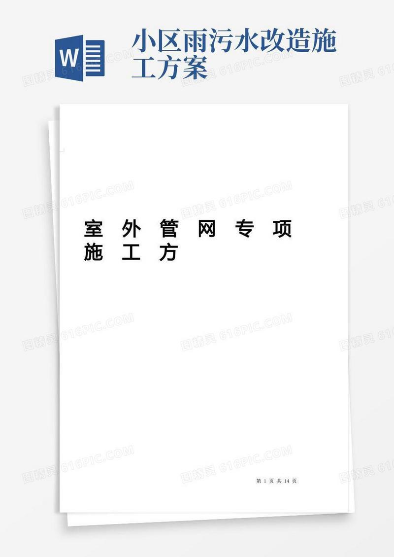 实用的开发小区综合雨、污水管网施工方案