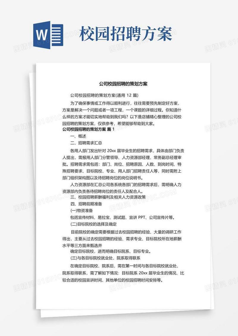 简洁的公司校园招聘的策划方案