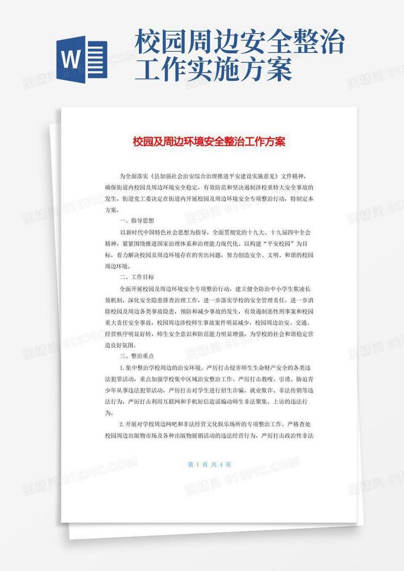 方便的校园及周边环境安全整治工作方案