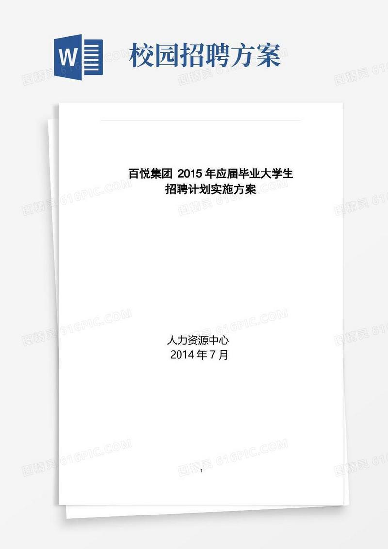 好用的校园招聘计划实施方案