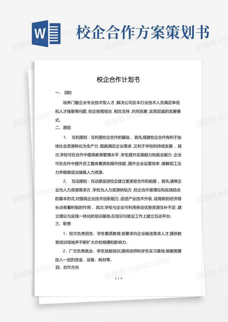 通用版校企合作计划书