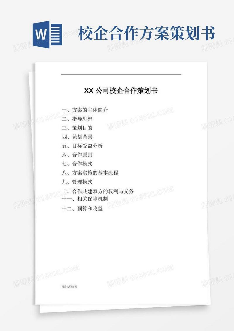 简易版公司校企合作方案