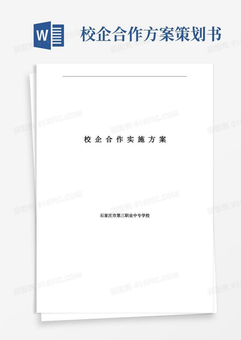 实用的校企合作实施方案实施计划书