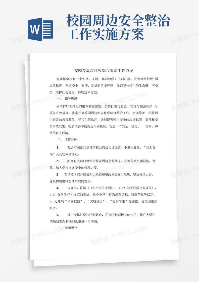 通用版校园及周边环境综合整治工作方案