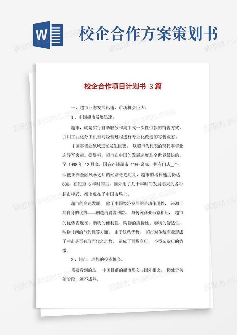 实用的校企合作项目计划书3篇