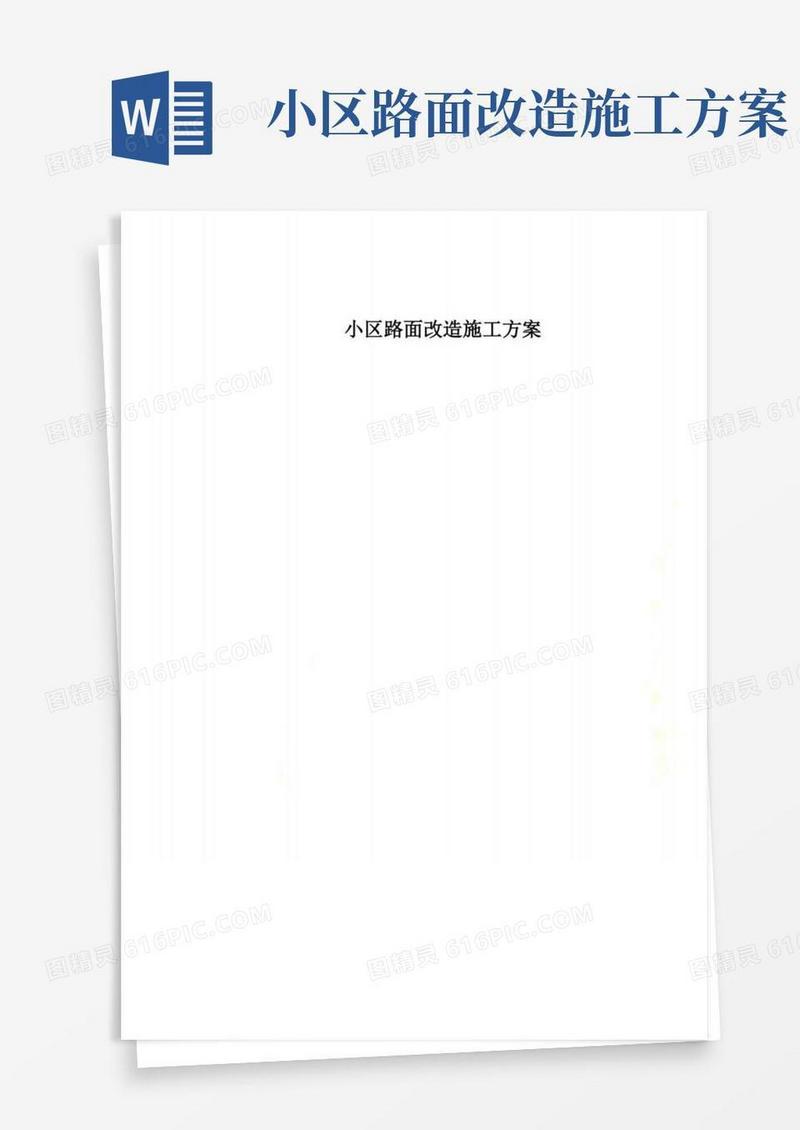 通用版小区路面改造施工方案