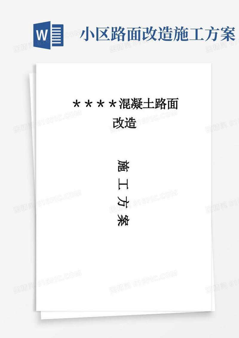 好用的混凝土路面改造工程施工方案
