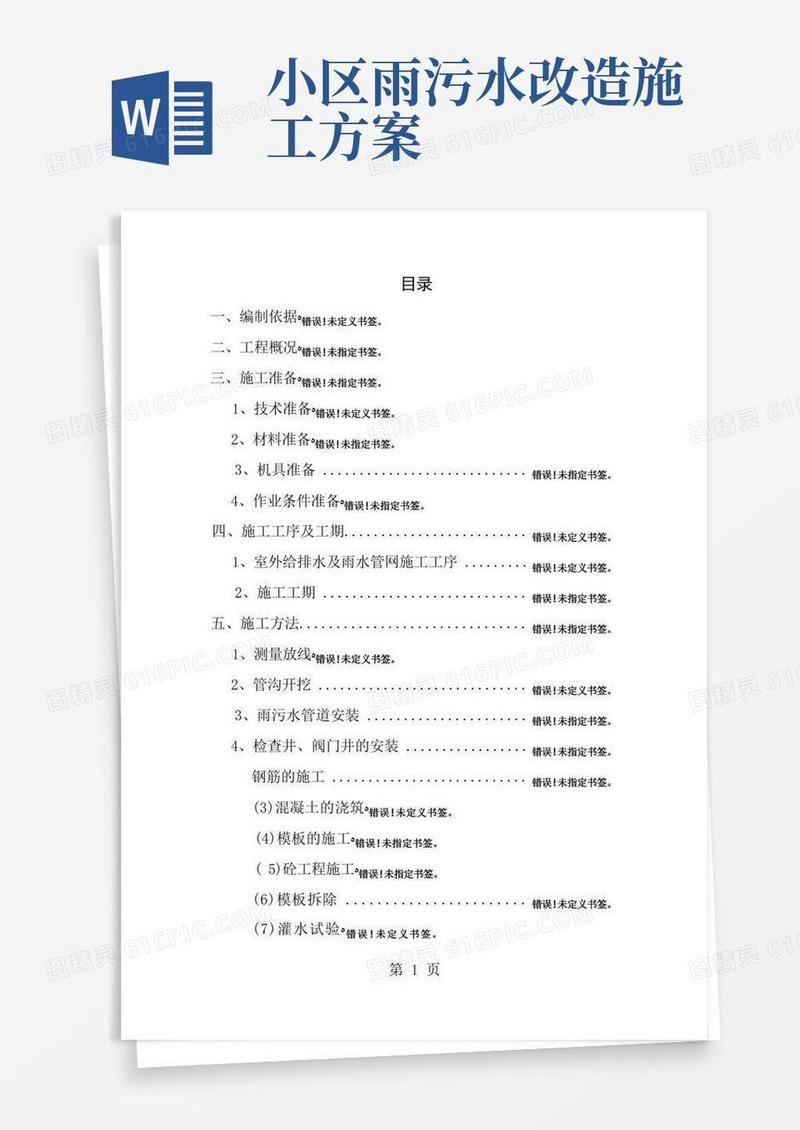 通用版雨污水管网改造施工方案