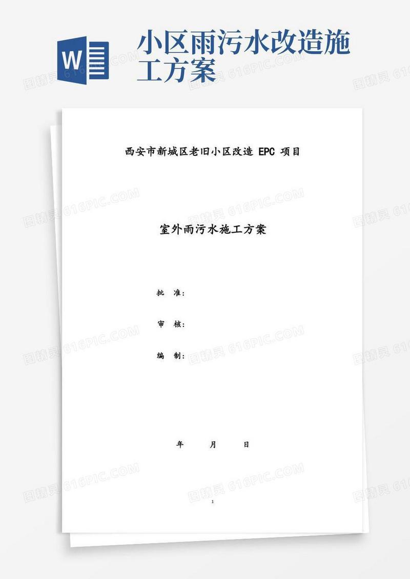方便的老小区改造室外雨污水施工方案