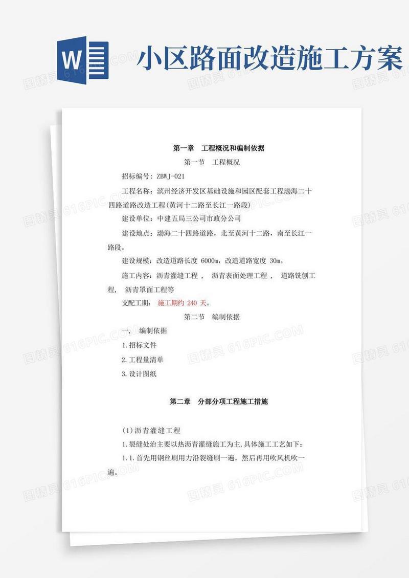好用的道路改造施工方案
