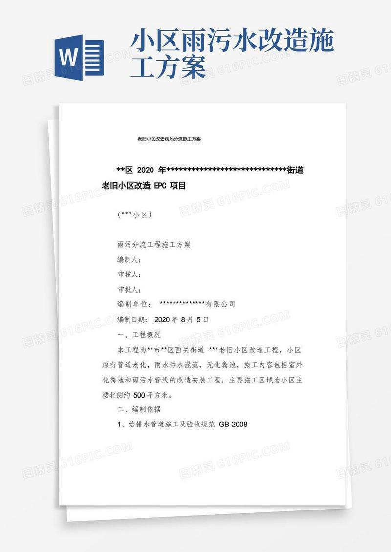 实用的老旧小区改造雨污分流施工方案