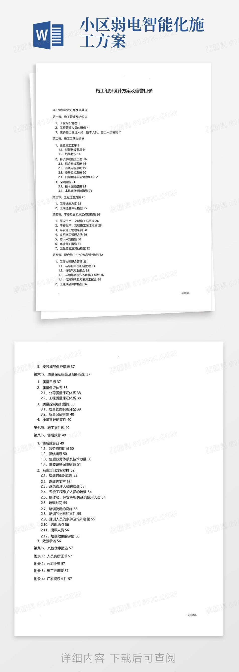 大气版弱电智能化施工组织设计方案范本