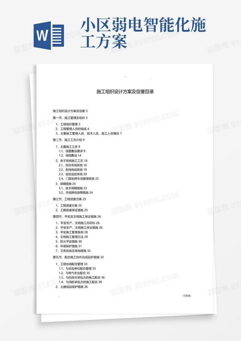 大气版弱电智能化施工组织设计方案范本