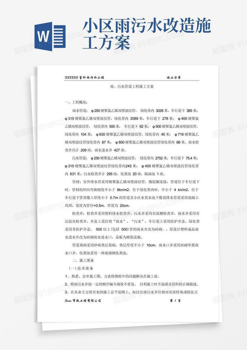 实用的雨、污水管道工程施工方案