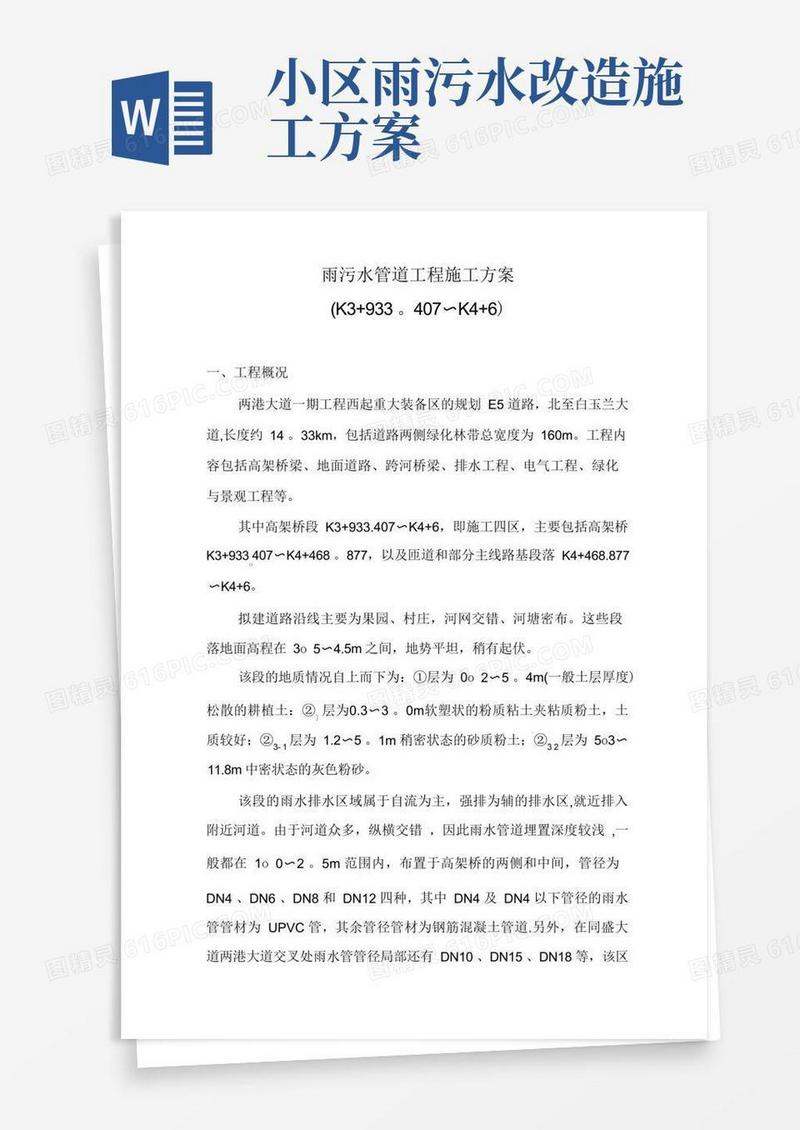 方便的雨污水管道工程施工方案